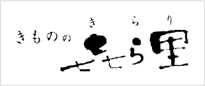 きものの㐂ら里グループ